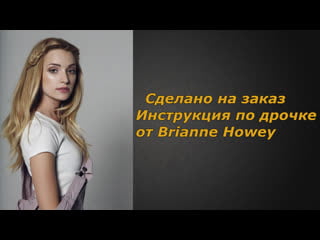 Brianne howey | инструкция по дрочке | jerk off instruction (заказное)