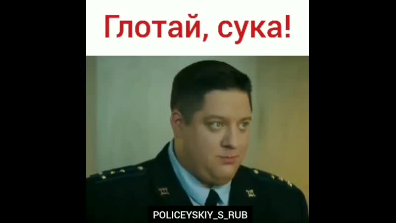 Полицейский с рублеи глотай, сука!