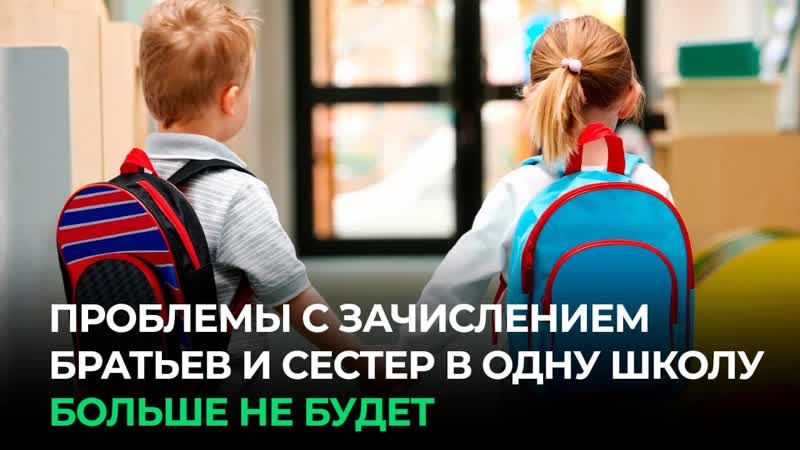 Проблемы с зачислением братьев и сестер в одну школу больше не будет
