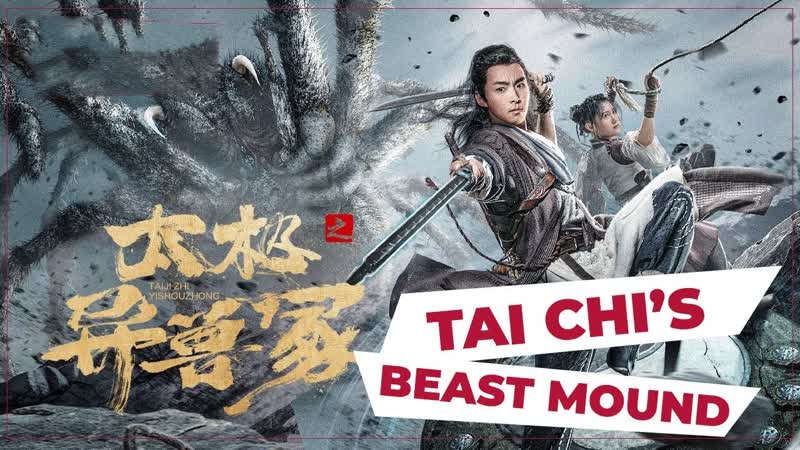 Звериный холм тай чи (2022) tai chi's beast mound