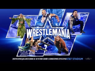 Wrestlemania 2022 (в озвучке wrestling online) [комментаторы сергей бруно]