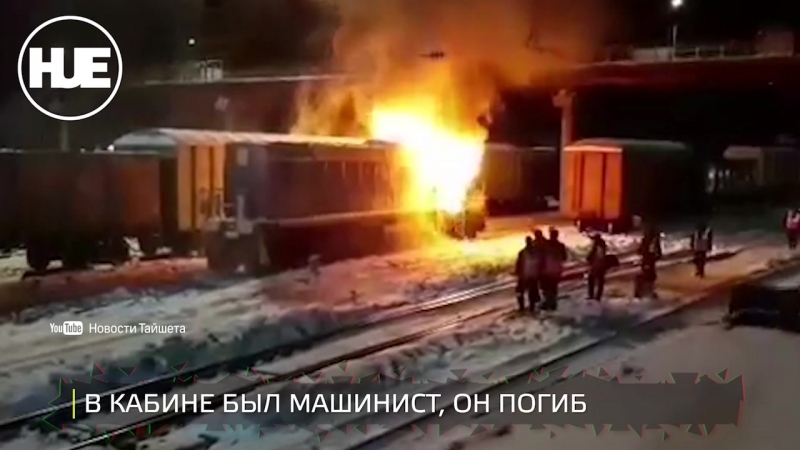 В иркутской области сгорел тепловоз, внутри которого спал проводник