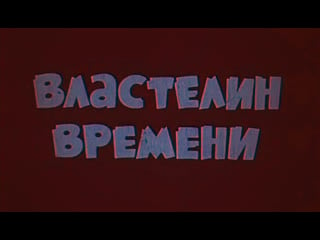 Властелин времени (франция, 1982) полнометражный мультфильм, советский дубляж