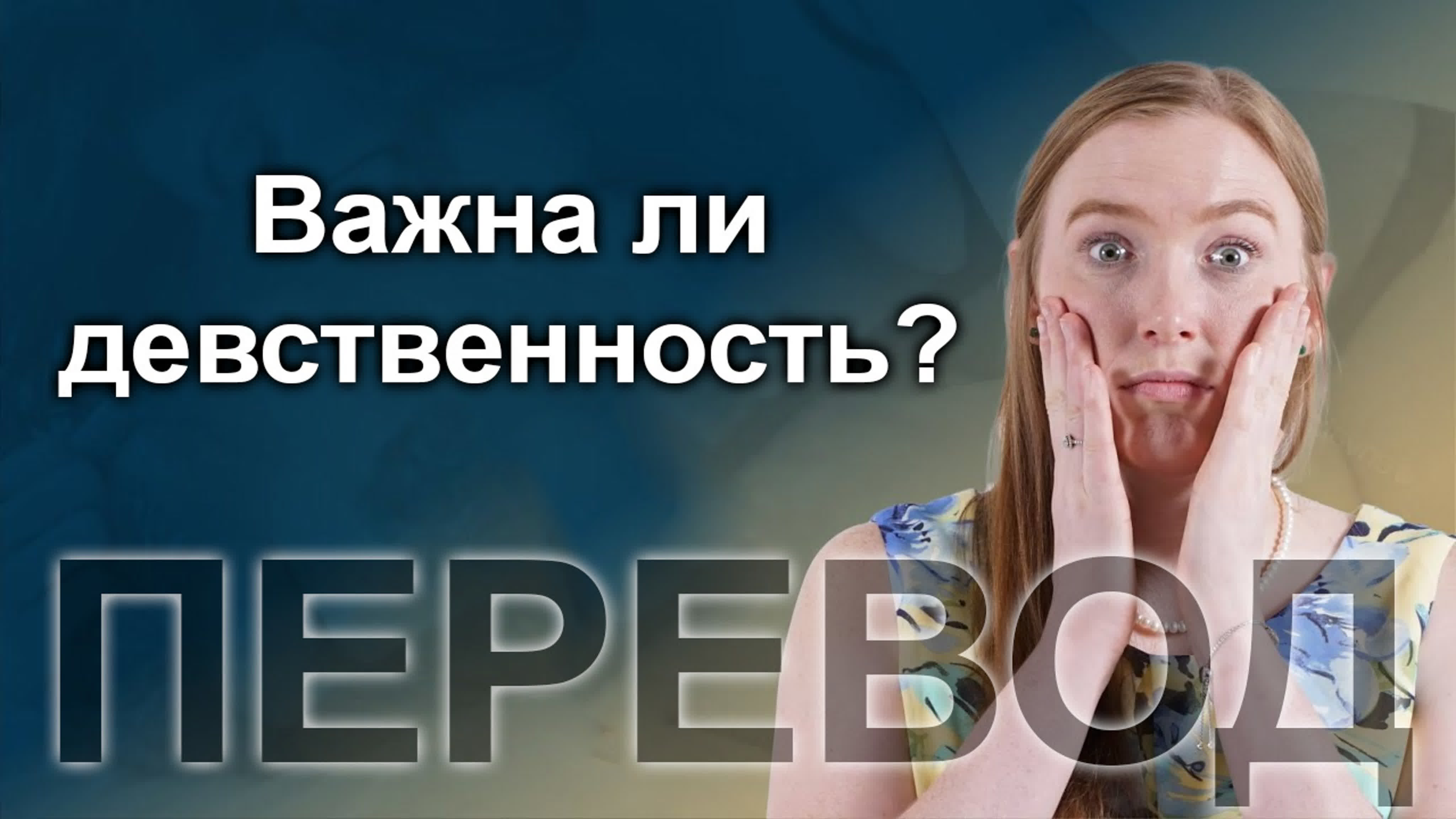 Про девственность | justpearlythings, перевод