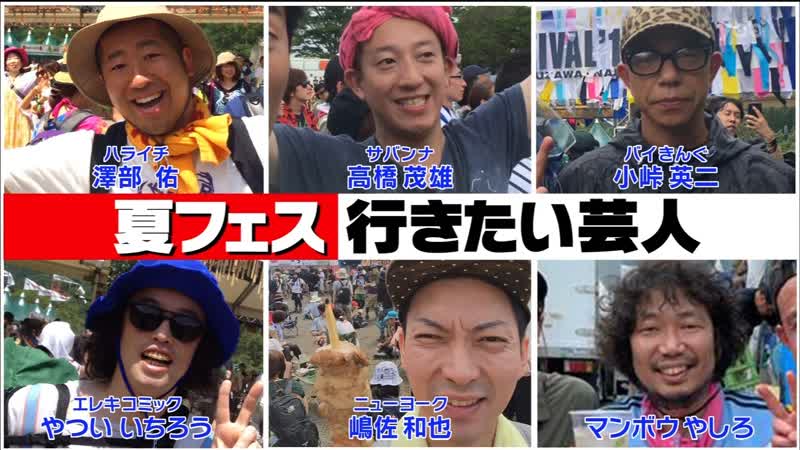 Ame ta lk natsu fes ikitai geinin comedians who want to go to a summer rock festival (夏フェス行きたい芸人)