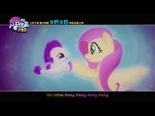 My little pony the movie promotional song yuexin wang & wei yi wang