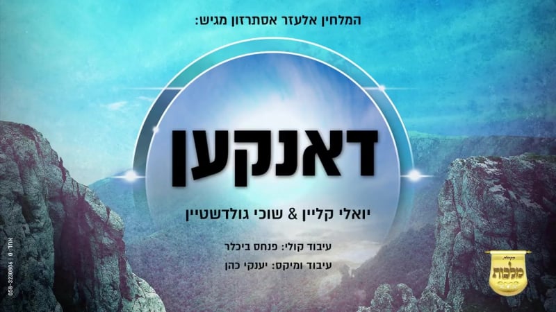 יואלי קליין, שוכי גולדשטיין &amp; מקהלת מלכות דאנקען | yoeli klein, suchi goldstein &amp; malchus danken