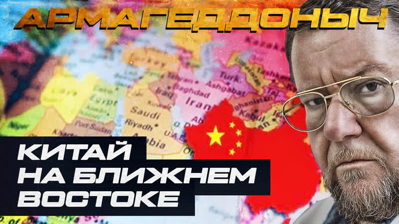 Китай на ближнем востоке военный экспорт | армагеддоныч