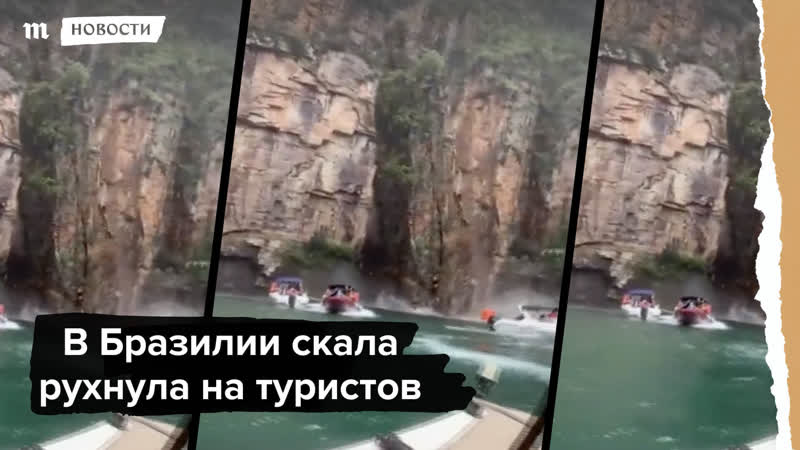 В бразилии скала рухнула на туристов