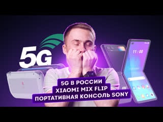 Портативная консоль sony, xiaomi mix flip, 5g в россии в 2026 главные новости технологий!