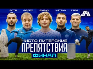 Чисто питерские препятствия | вульф, катрич, грек, федос, вотя | финал