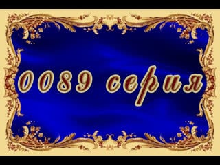 Навеки джулия 89 серия