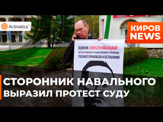 Кировский сторонник навального выразил протест суду