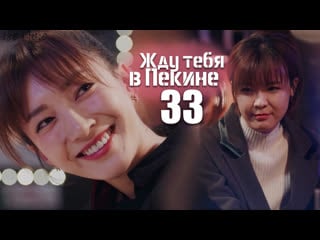 Жду тебя в пекине (33/46)