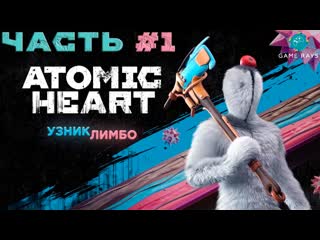Запись стрима atomic heart узник лимбо #1 ➤ возвращение нечаева