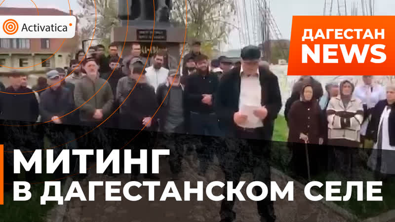 В дагестанском селе хазар прошёл митинг
