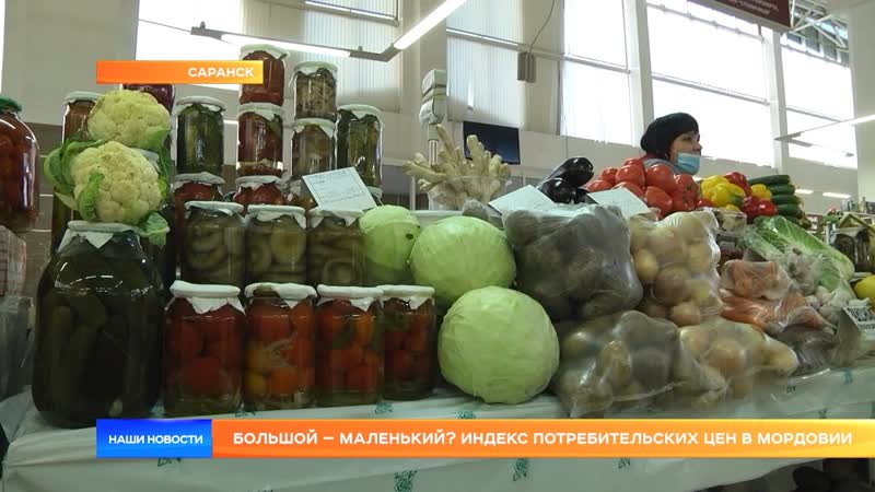 Большой маленький? индекс потребительских цен в мордовии