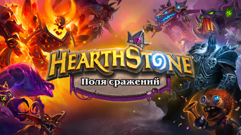 Поля сражений новый режим hearthstone
