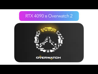 500 fps в overwatch 2 столько выдаёт rtx 4090