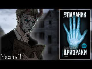 Клуб любителей книг №111 "призраки" | чак паланик