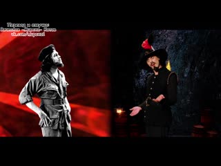 Erboh 6 02 guy fawkes vs che guevara (с переводом)