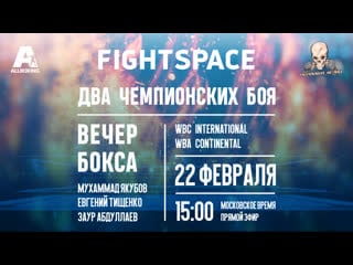 Абдуллаев, тищенко, якубов, романов, rcc boxing | прямая трансляция