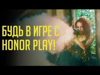 Honor play полное погружение!