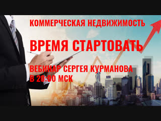 Коммерческая недвижимость лучшее время для старта