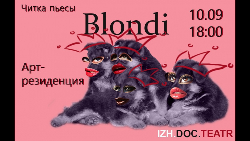 Читка пьесы "blondi"
