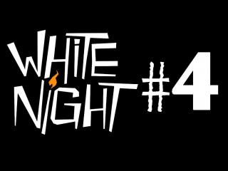 White night┃недетские видения┃ #4