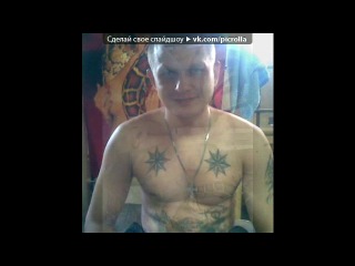 «ауе» под музыку нагора кольщик (отпечатки 2011) picrolla