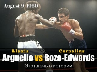 Алексис аргуэльо vs корнелиус боза эдвардс (alexis arguello vs cornelius boza edwards)