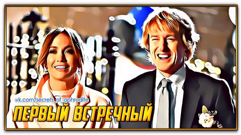 Первый встречный/marry me (2022)