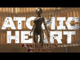 Atomic heart инстинкт истребления финал