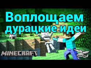 Стрим minecraft воплощаем дурацкие идеи