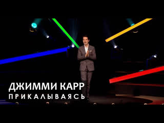 Джимми карр шутя [2011] русская озвучка