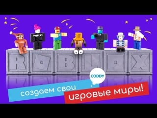 Создание игр в roblox studio в школе программирования для детей coddy