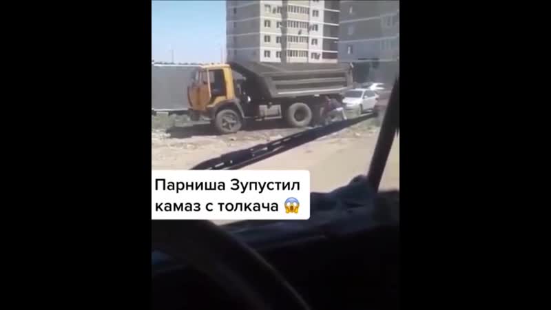 Парень завел камаз с толкача
