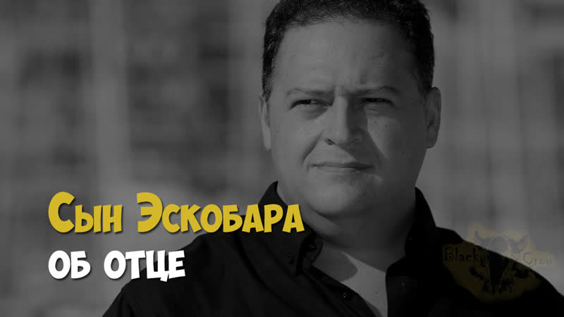 Грехи моего отца сын наркобарона эскобара хуан пабло эскобар об отце