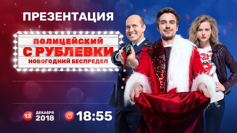 Презентация полного метра "полицейский с рублёи новогодний беспредел" прямой эфир