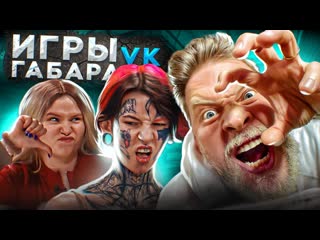 Игры габара в ! смешенный стол они способны на все! выпуск 3