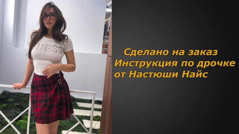 Настюша найс | инструкция по дрочке | jerk off instruction (заказное)