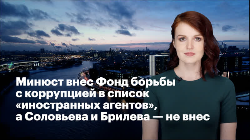 Минюст внёс фонд борьбы с коррупцией в список «иностранных агентов», а соловьёва и брилёва не внёс