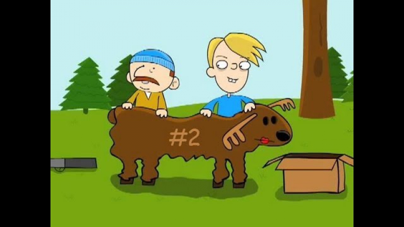 Грязные шуточки охота на лося (эпизод 2)