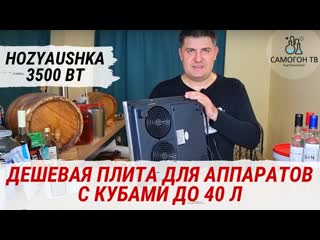 Hozyaushka 3500 вт дешевая индукционная плита с честными 2,9 квт для самогонных аппаратов до 40 л