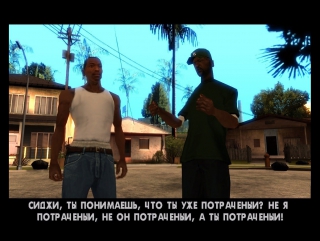 Gta san andreas миссия 3 (маркироа торф) потраченый перевод русская озвучка