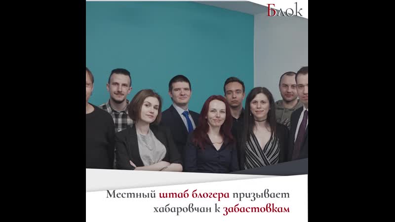 Навальный заставляет свой хабаровский штаб продолжать протесты