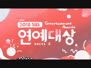 [ full show ] 2018 sbs entertainment awards • part 1/2 • 181228