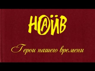 Наив герои нашего времени (official lyric video)