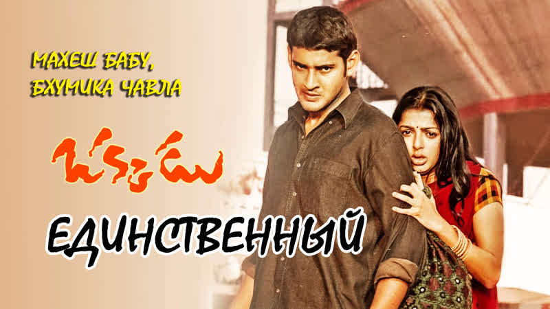 Единственный i индийский фильм i махеш бабу, бхумика чавла